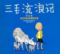 Chinas erfolgreichster Comicheld Sanmao Quelle: sina.com